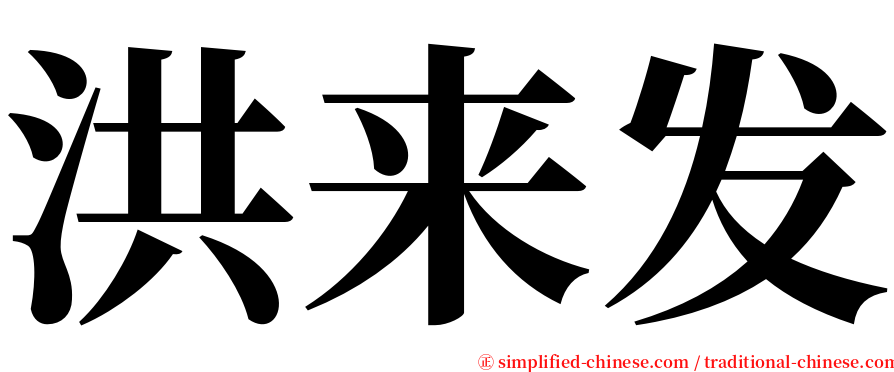 洪来发 serif font