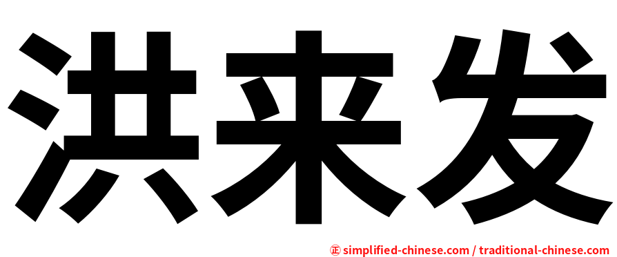 洪来发
