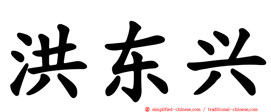 洪东兴