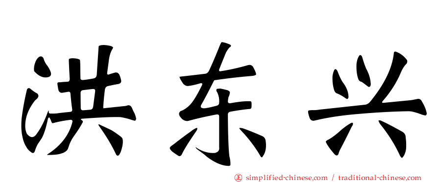 洪东兴