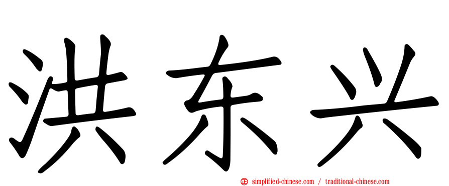 洪东兴
