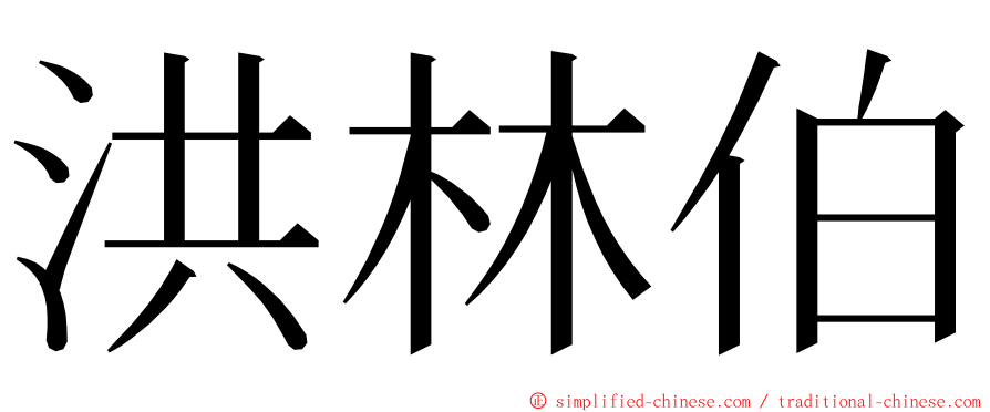 洪林伯 ming font