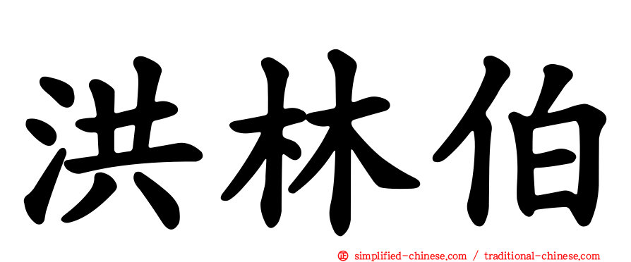 洪林伯