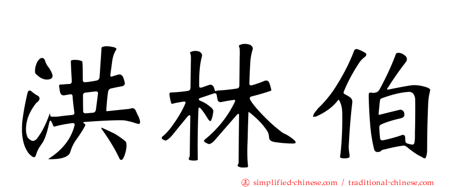 洪林伯