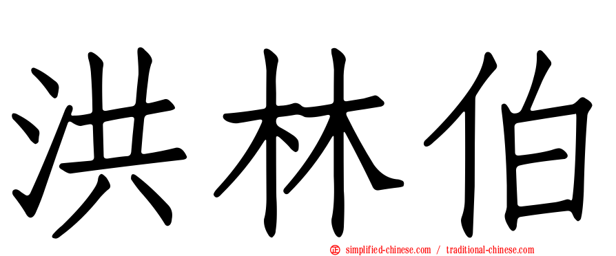 洪林伯