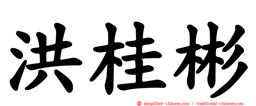 洪桂彬