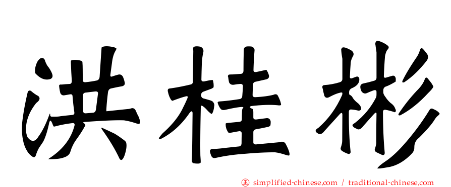 洪桂彬