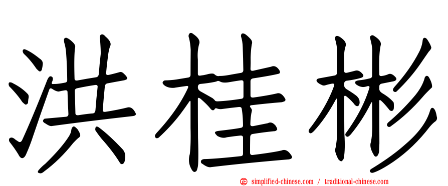 洪桂彬
