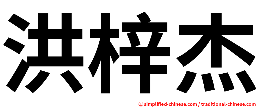 洪梓杰