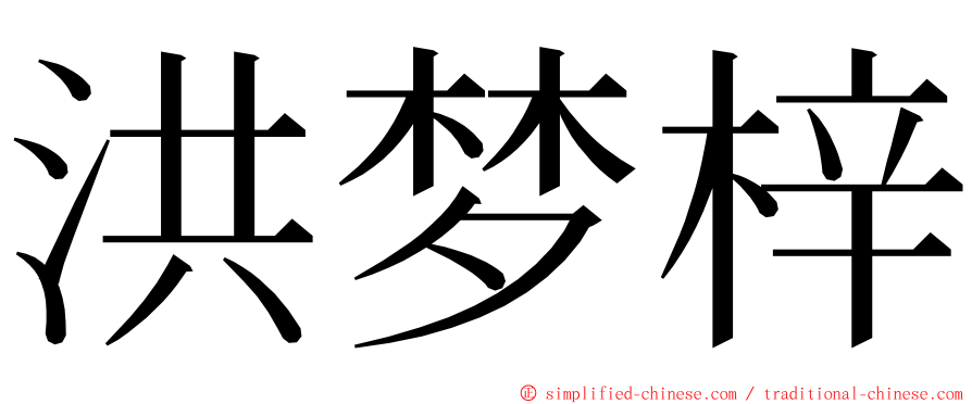 洪梦梓 ming font