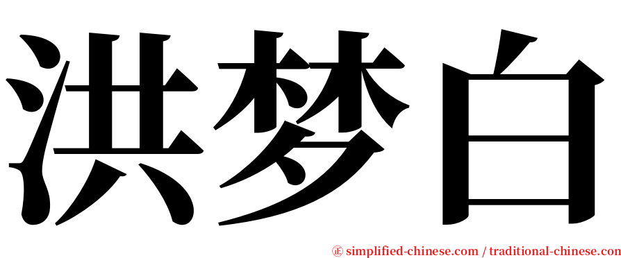 洪梦白 serif font