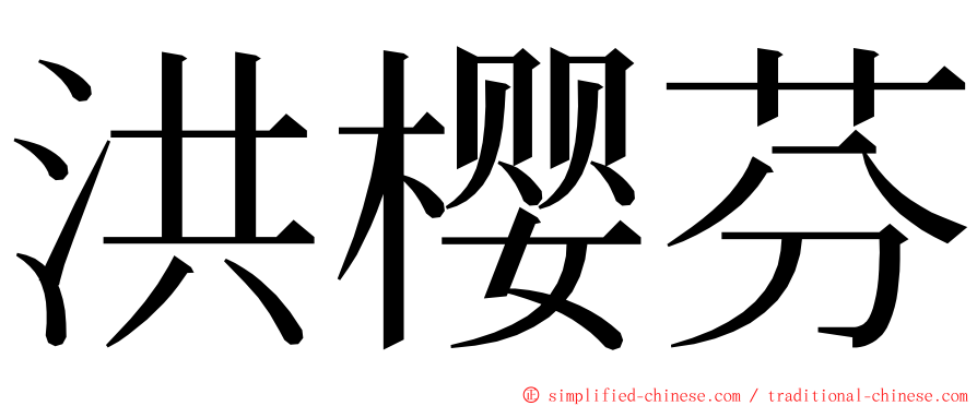 洪樱芬 ming font