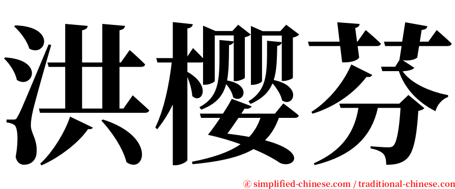 洪樱芬 serif font