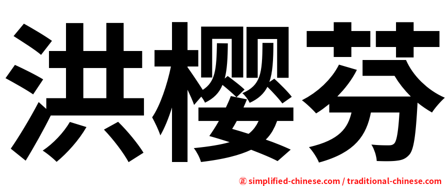洪樱芬