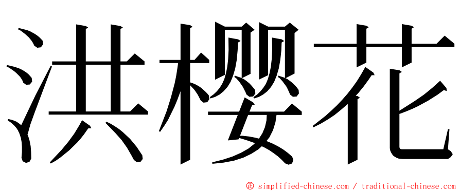 洪樱花 ming font