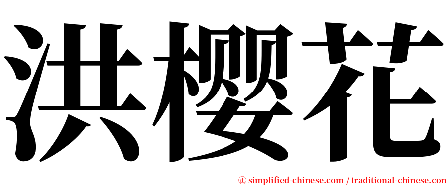 洪樱花 serif font