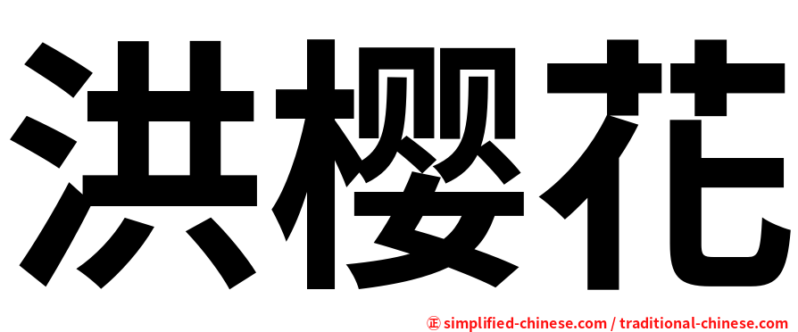 洪樱花