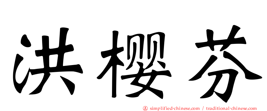 洪樱芬