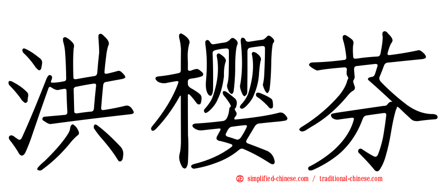 洪樱芬