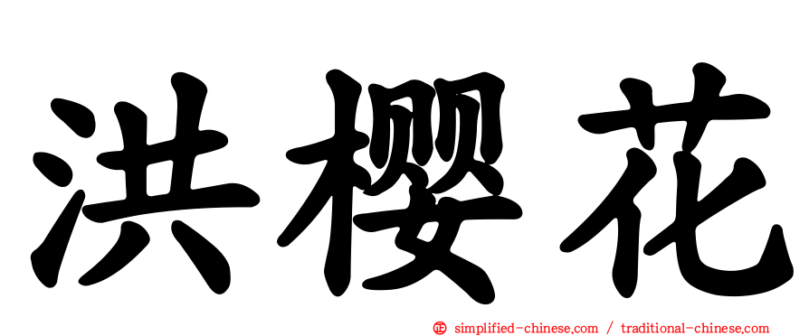 洪樱花