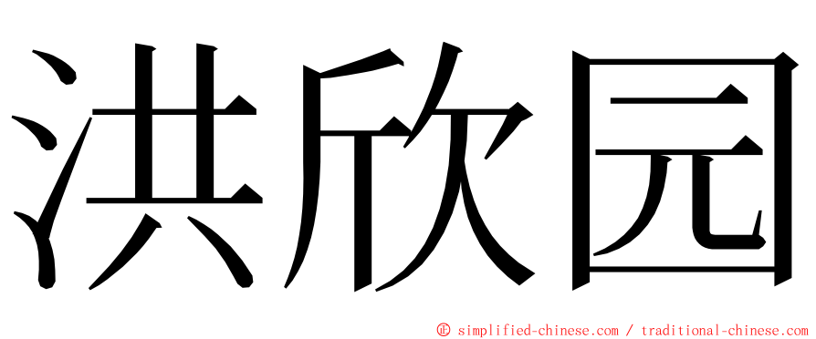 洪欣园 ming font
