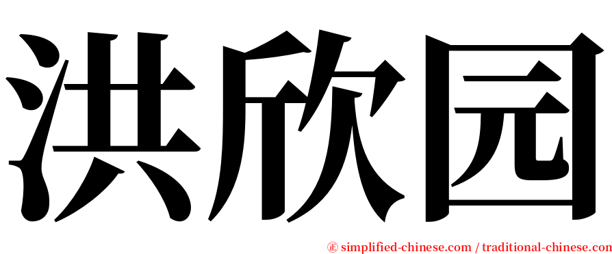 洪欣园 serif font