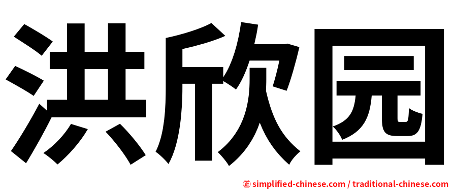 洪欣园