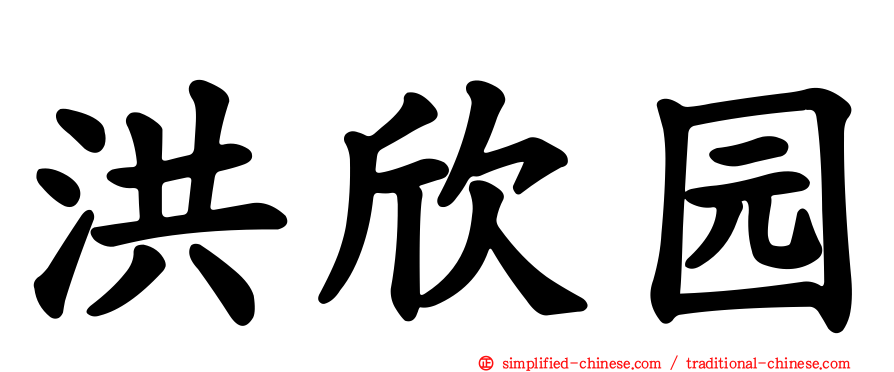 洪欣园