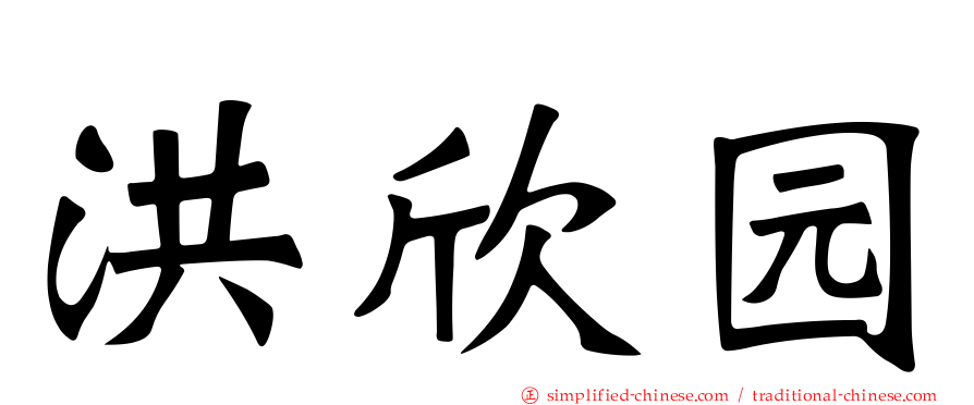 洪欣园