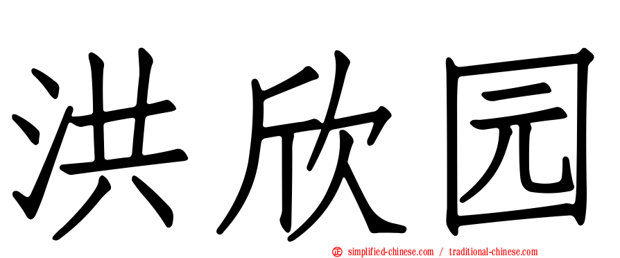 洪欣园