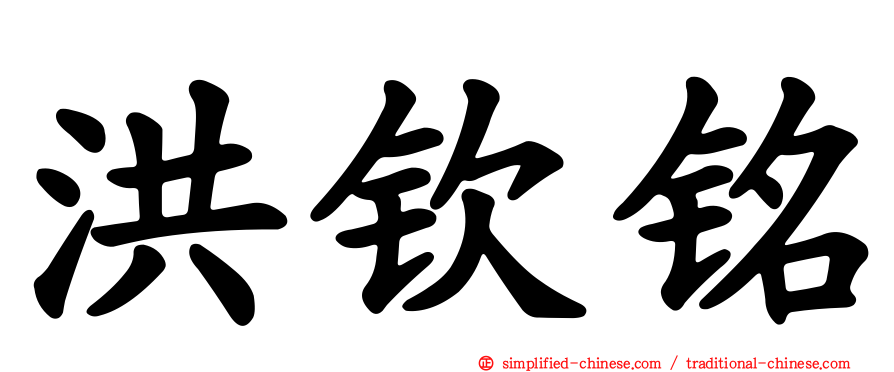 洪钦铭
