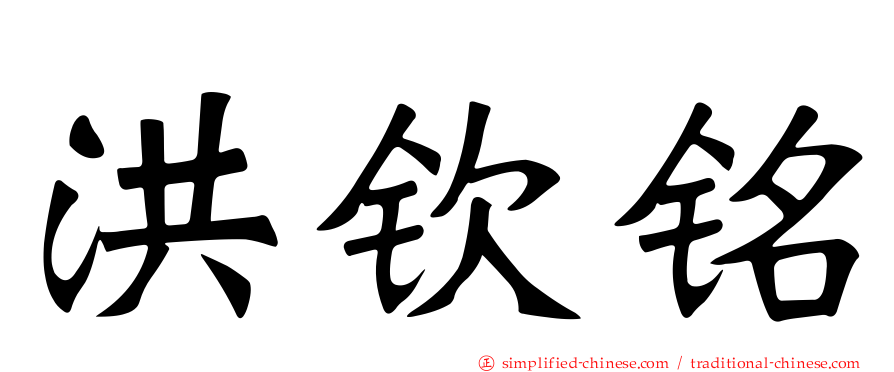 洪钦铭