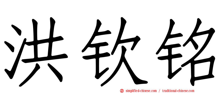 洪钦铭