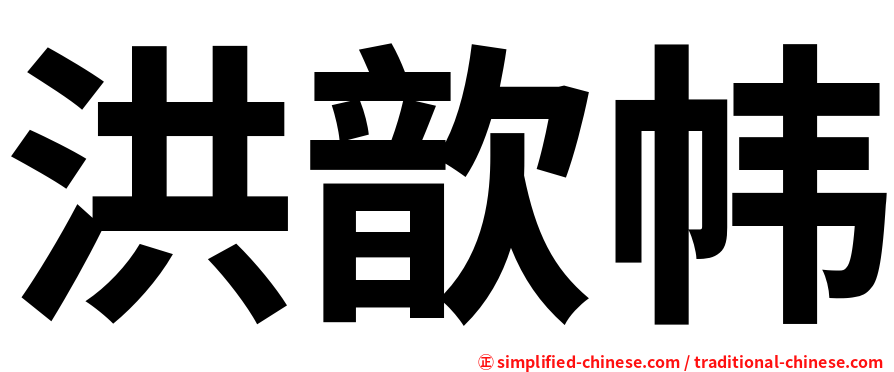 洪歆帏