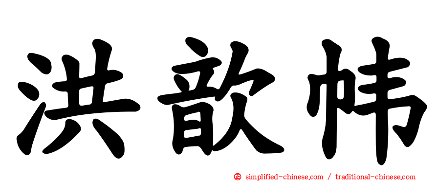 洪歆帏