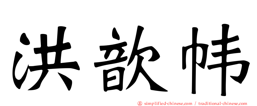 洪歆帏