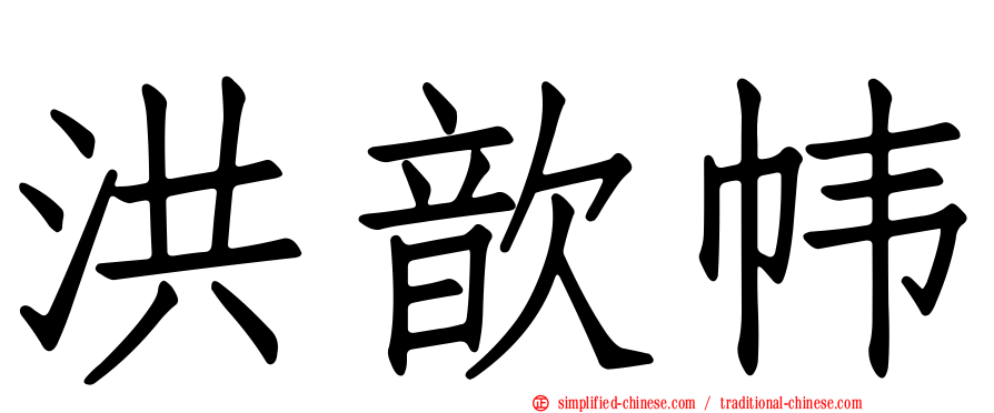 洪歆帏