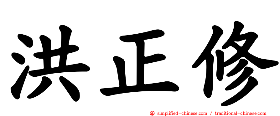 洪正修