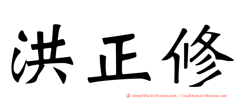 洪正修