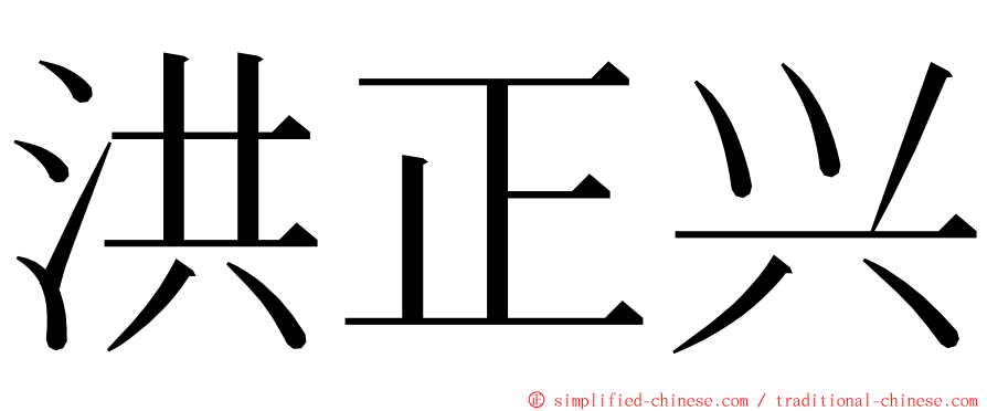 洪正兴 ming font