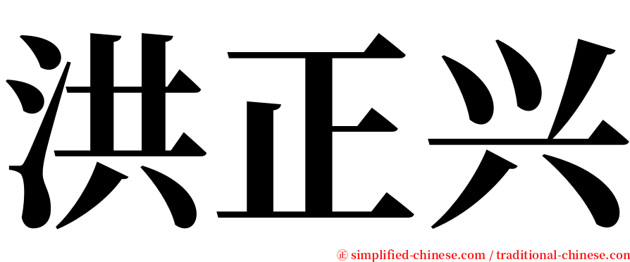 洪正兴 serif font