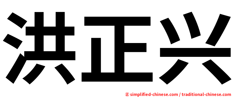 洪正兴