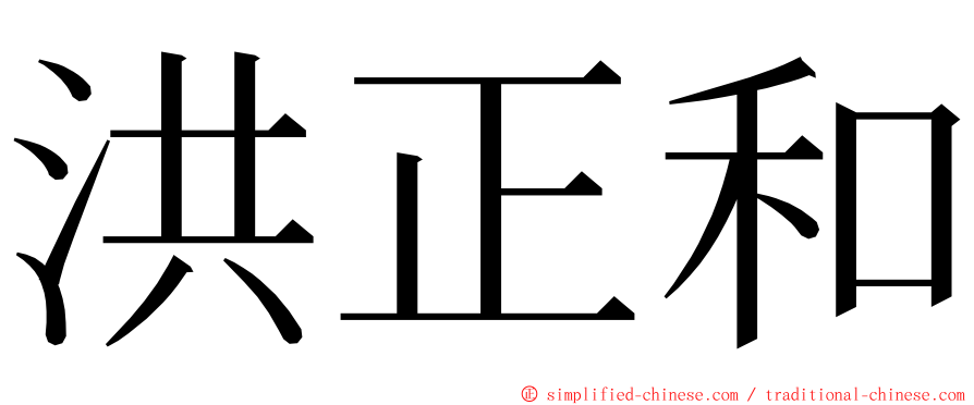洪正和 ming font