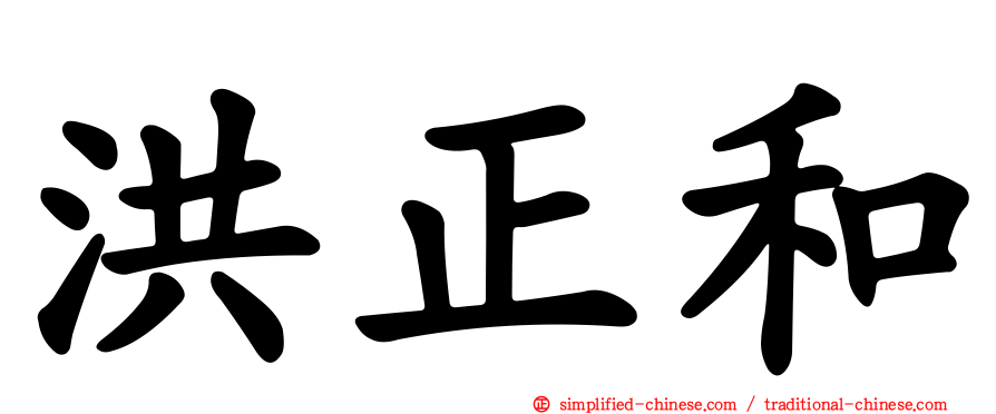 洪正和
