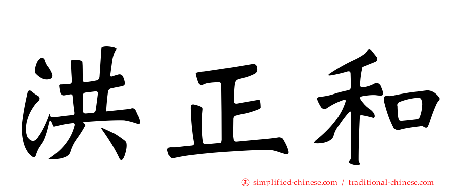 洪正和