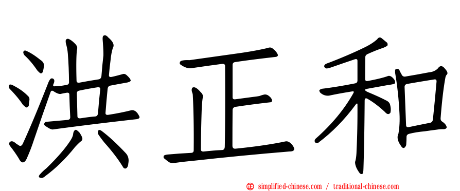 洪正和