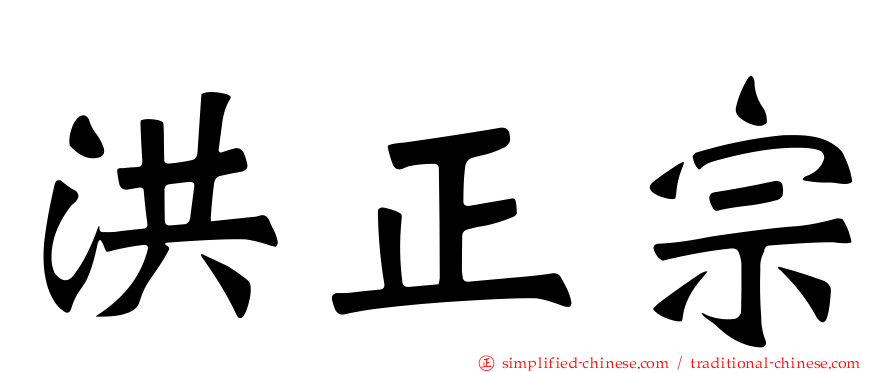 洪正宗