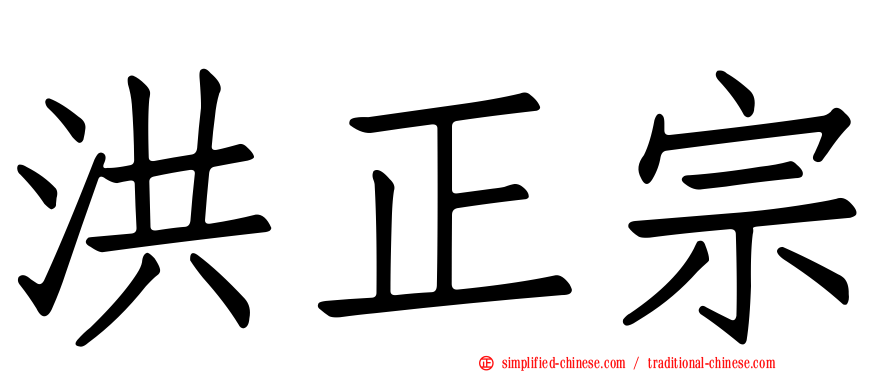 洪正宗