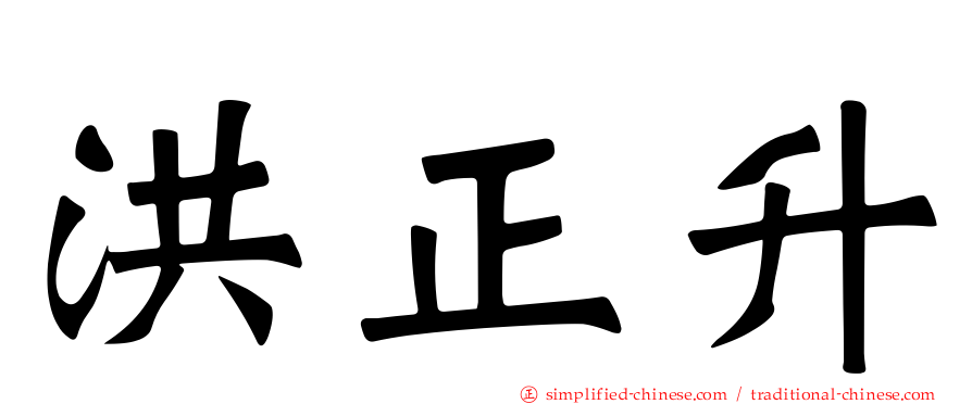 洪正昇
