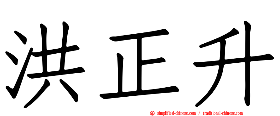 洪正昇